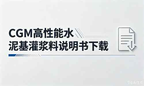 石楼厂家：CGM高性能水泥基灌浆料说明书PDF（纯白无LOGO）